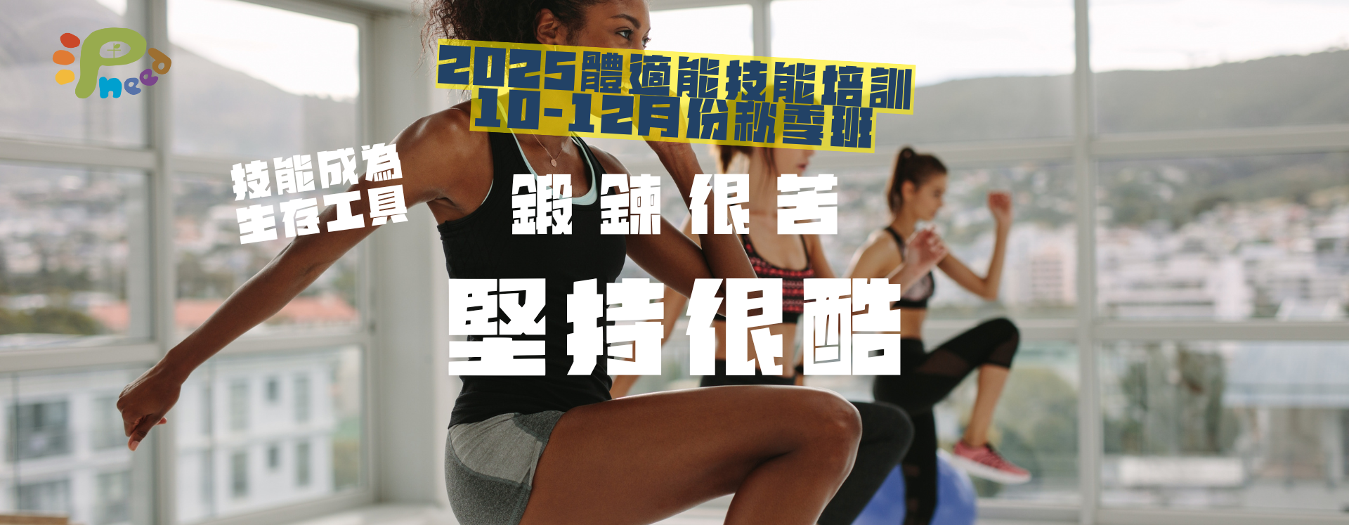 12 週扎實訓練，理論＋實務並重，專業認證加持！